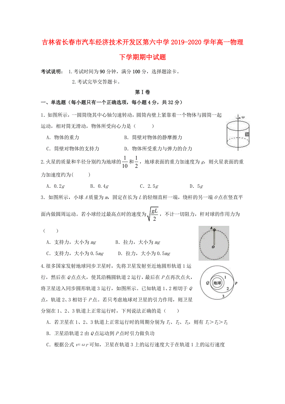 吉林省长春市汽车经济技术开发区第六中学2019-2020学年高一物理下学期期中试题.doc_第1页