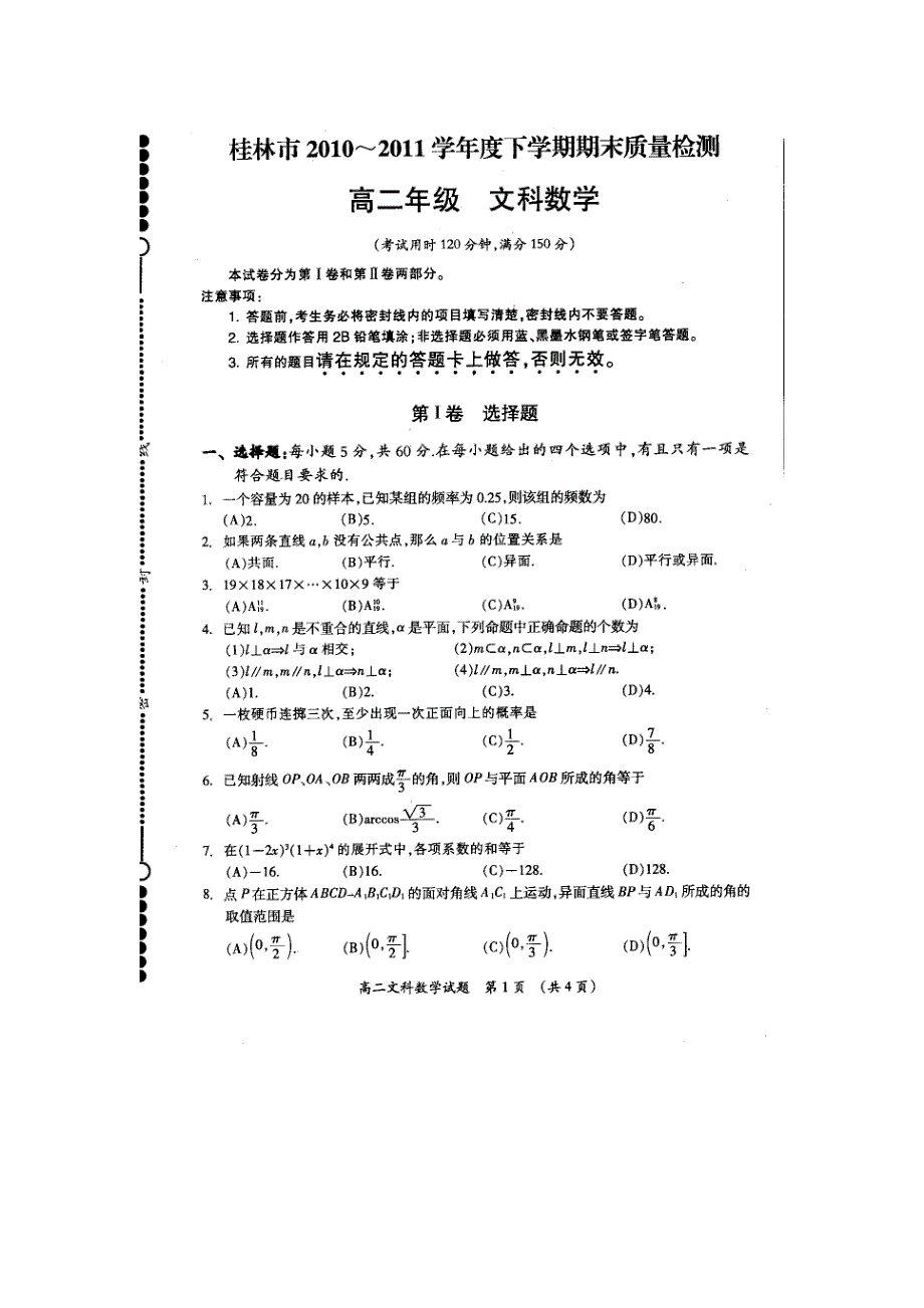 广西桂林市10-11学年高二下学期期末试题扫描版数学文.doc_第1页