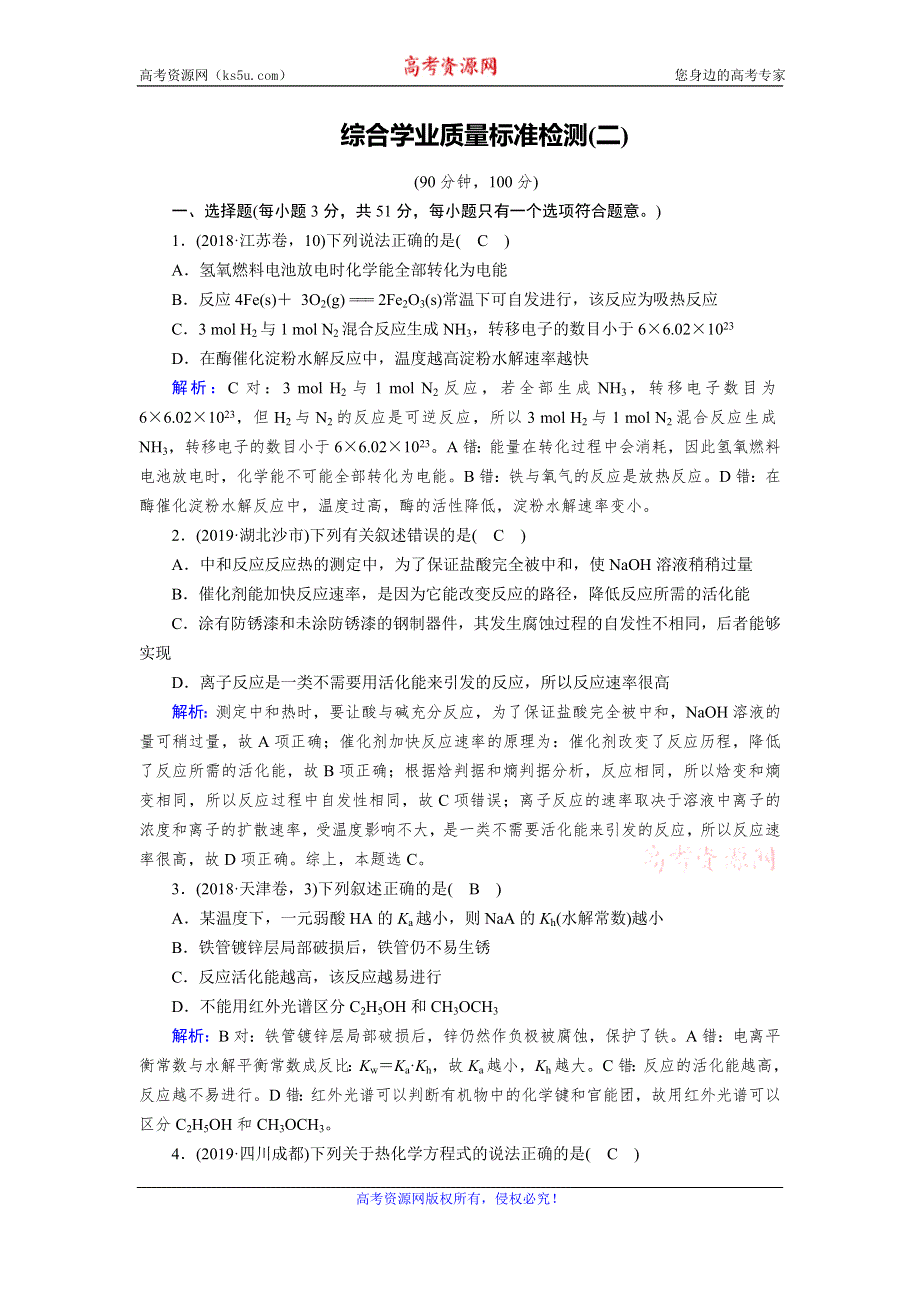 2019-2020学人教版化学选修四导学同步练习：综合学业质量标准检测2 WORD版含解析.doc_第1页