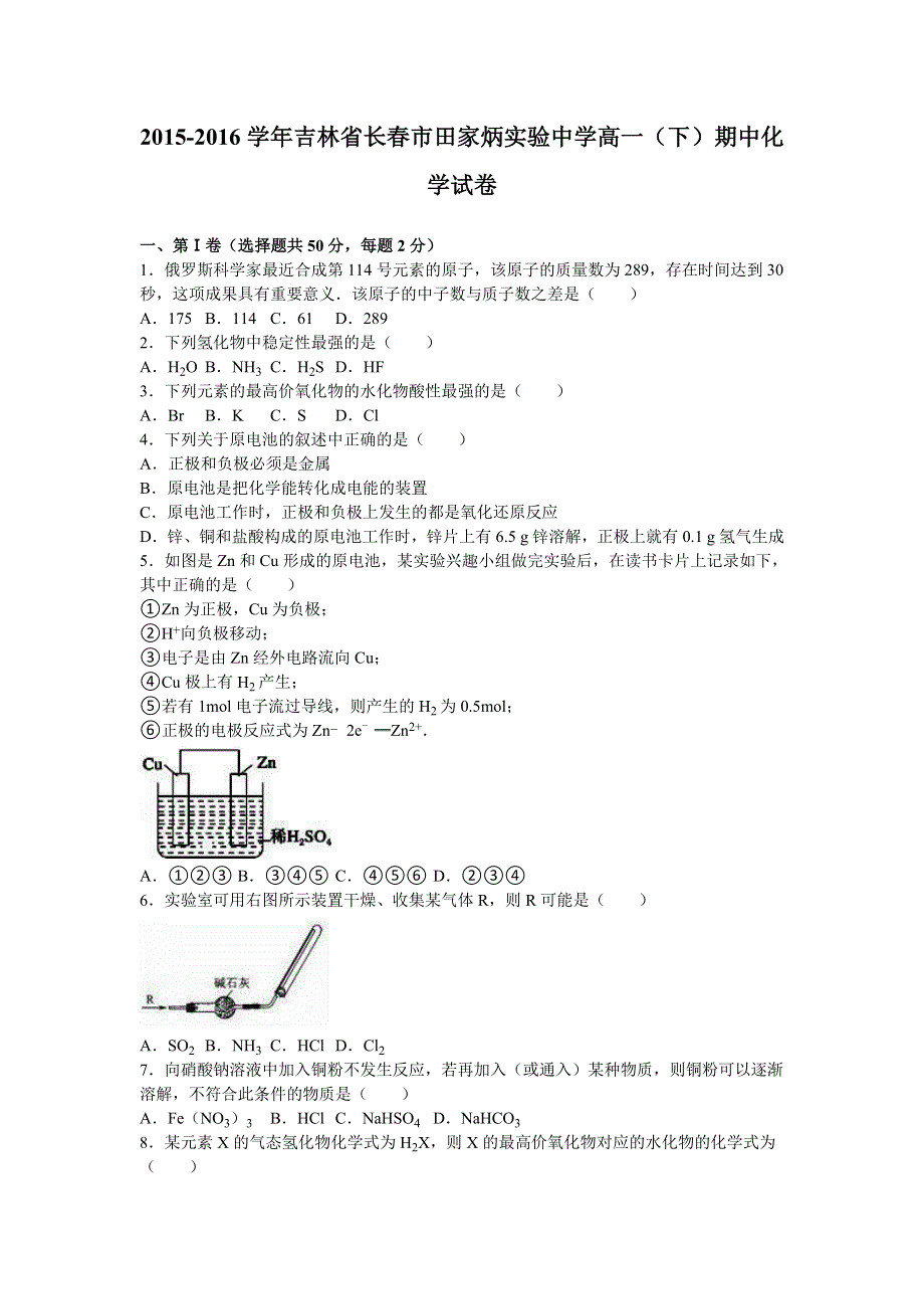 吉林省长春市田家炳实验中学2015-2016学年高一下学期期中化学试卷 WORD版含解析.doc_第1页