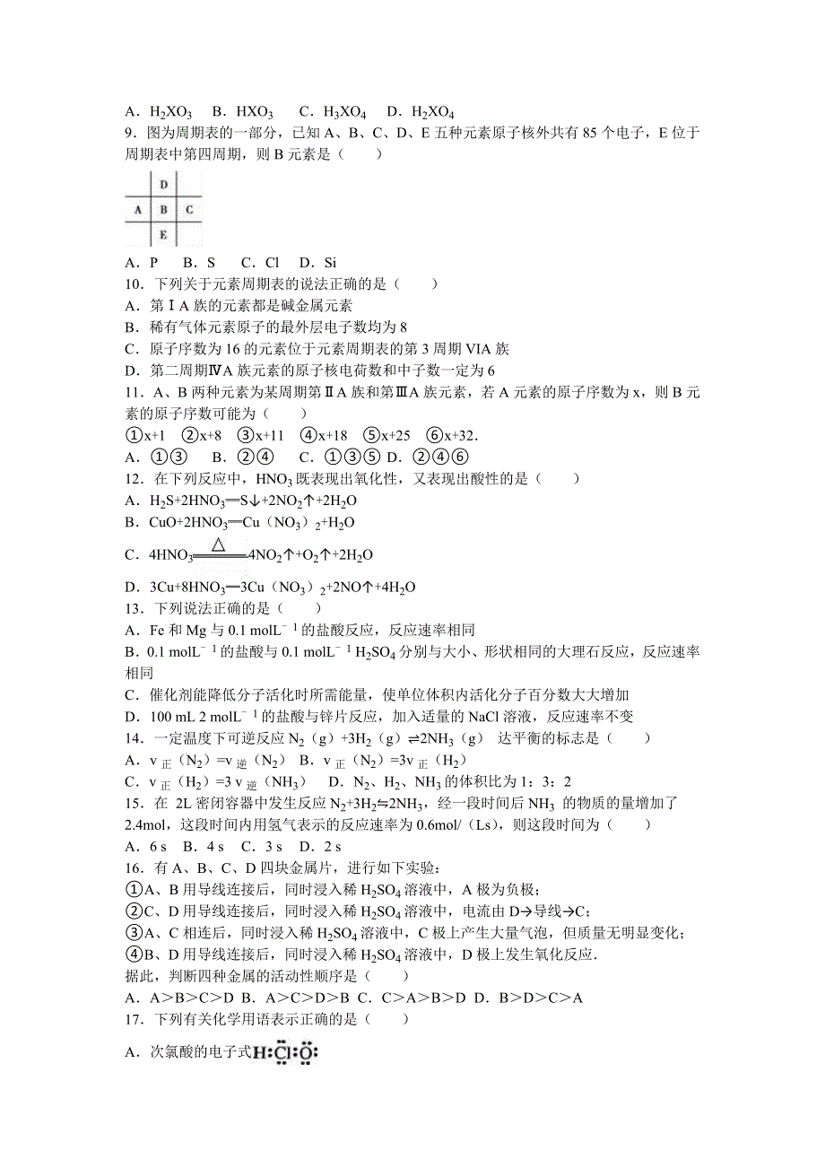 吉林省长春市田家炳实验中学2015-2016学年高一下学期期中化学试卷 WORD版含解析.doc_第2页