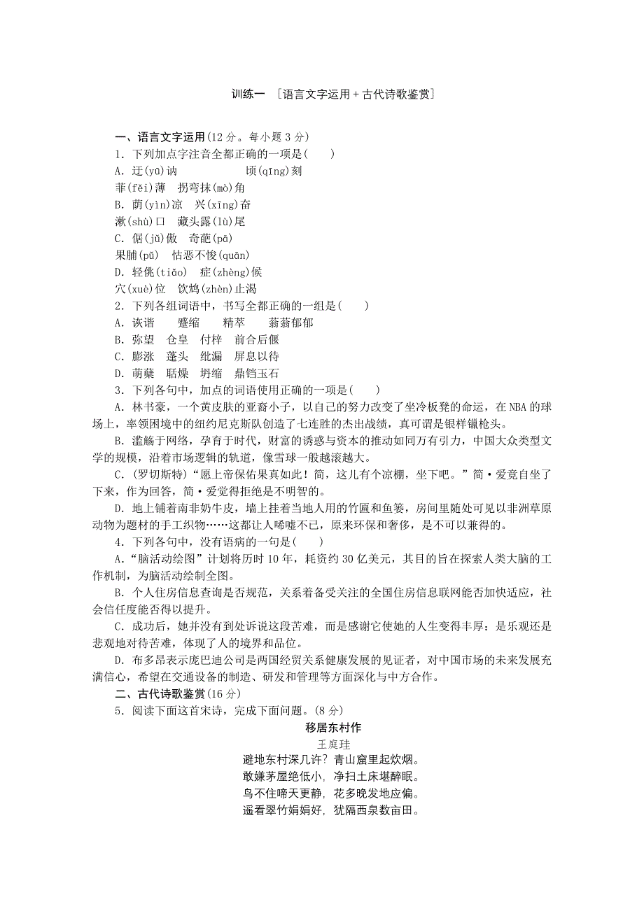 《复习方案》2014届高三语文二轮专题复习（新课标-湖南）训练：语言文字运用 古代诗歌鉴赏1 WORD版含答案.doc_第1页