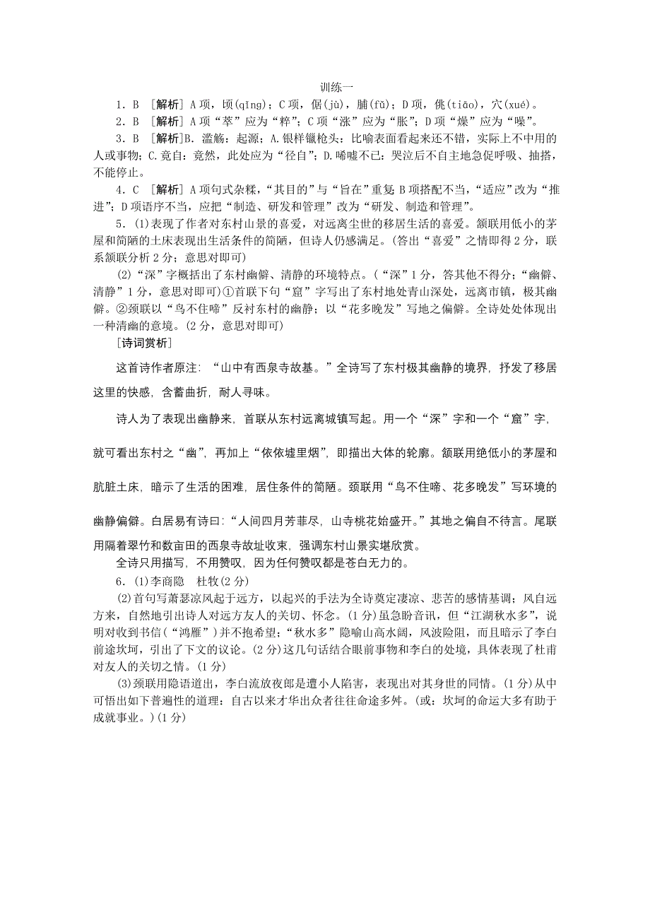 《复习方案》2014届高三语文二轮专题复习（新课标-湖南）训练：语言文字运用 古代诗歌鉴赏1 WORD版含答案.doc_第3页