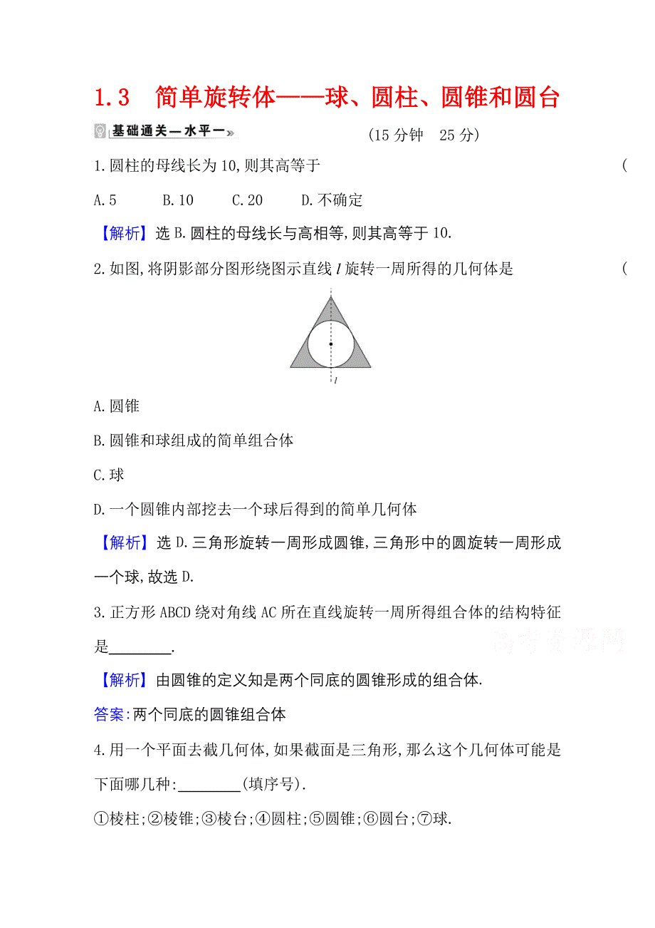 2020-2021学年新教材数学北师大版（2019）必修第二册学案与作业：6-1-3 简单旋转体——球、圆柱、圆锥和圆台 WORD版含解析.doc_第1页