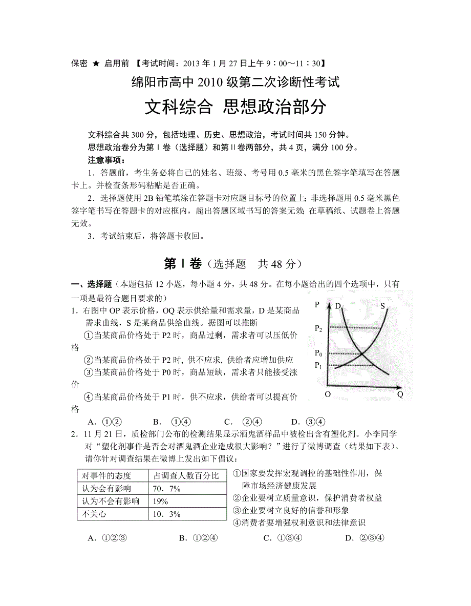 四川省绵阳市2013届高三第二次诊断性考试政治试题 WORD版含答案.doc_第1页