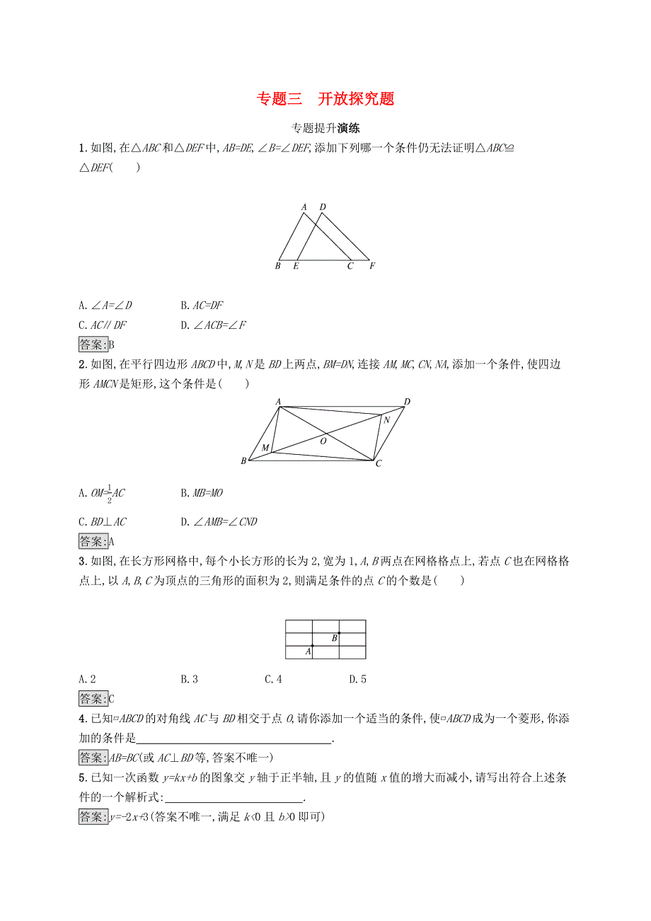 2022初中数学总复习 第二板块 热点问题突破 专题三 开放探究题 新人教版.docx_第1页