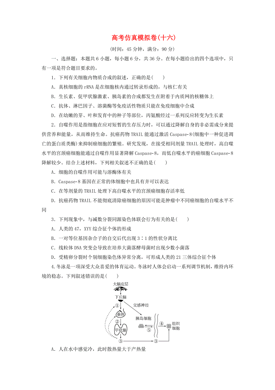 2021届高考生物二轮复习 收官提升模拟卷（十六）（含解析）.doc_第1页