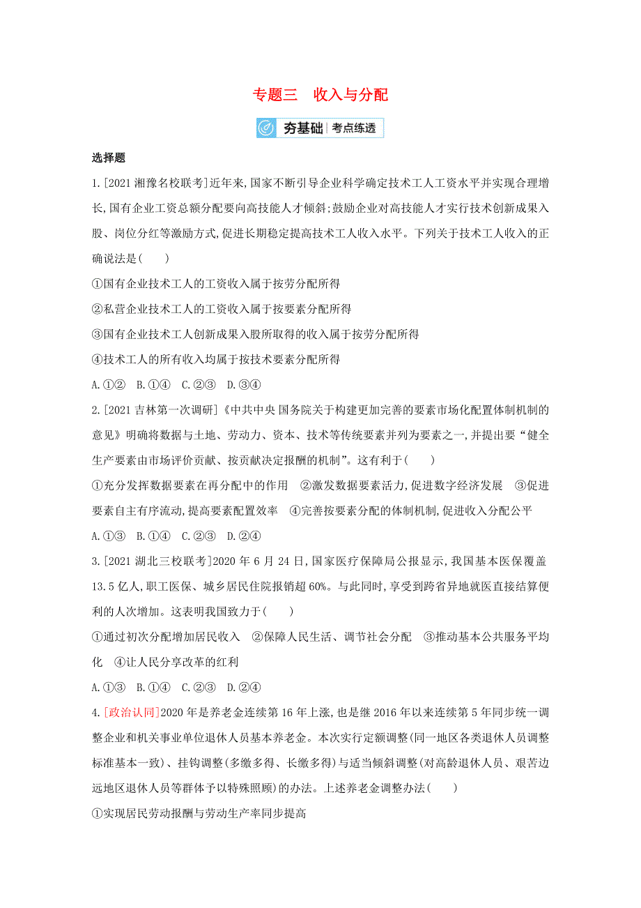 2022届高考政治一轮复习 专题三 收入与分配试题2（含解析）新人教版.doc_第1页