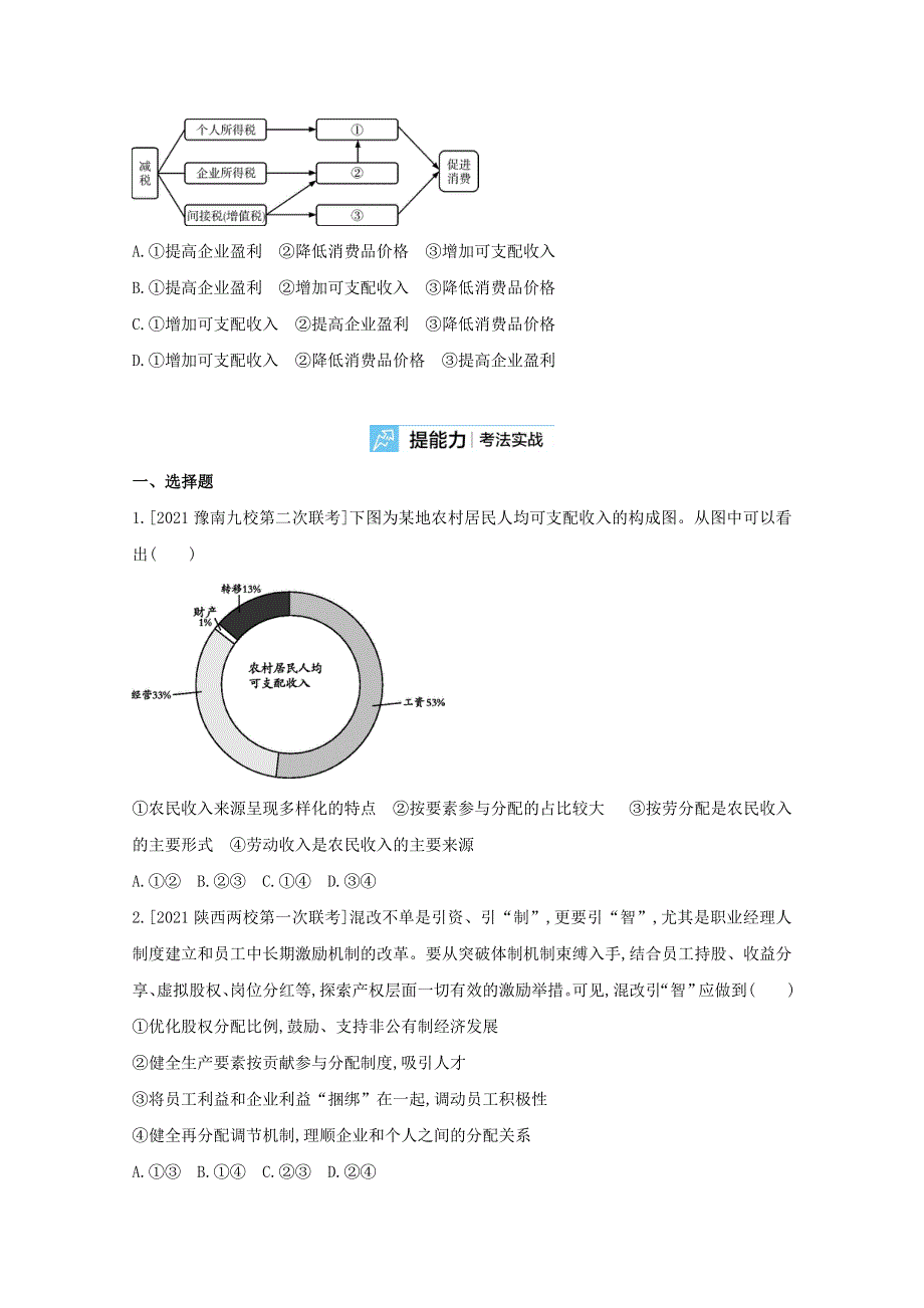 2022届高考政治一轮复习 专题三 收入与分配试题2（含解析）新人教版.doc_第3页