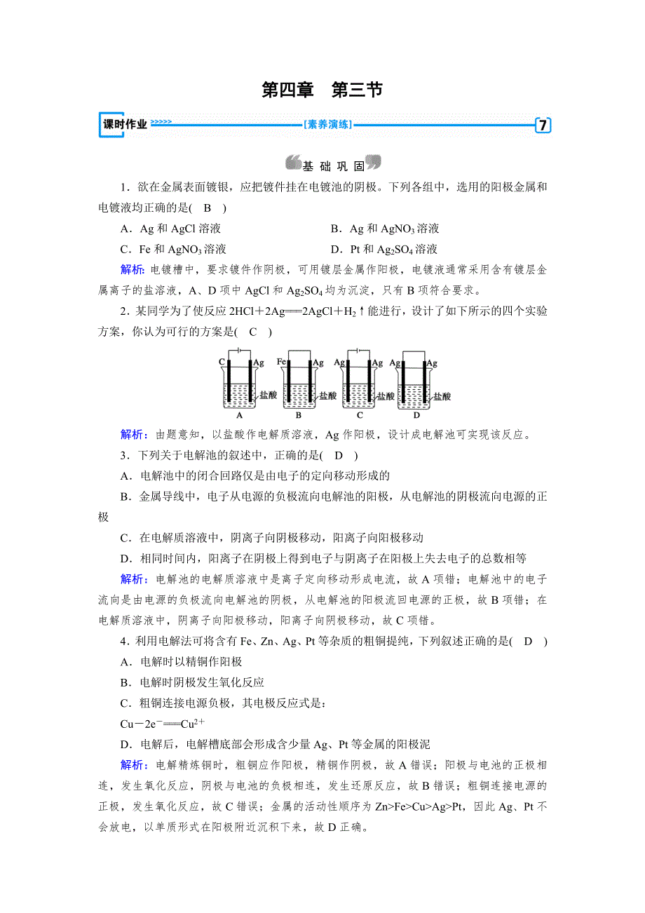 2019-2020学人教版化学选修四导学同步练习：第4章 第3节 电解池 WORD版含解析.doc_第1页