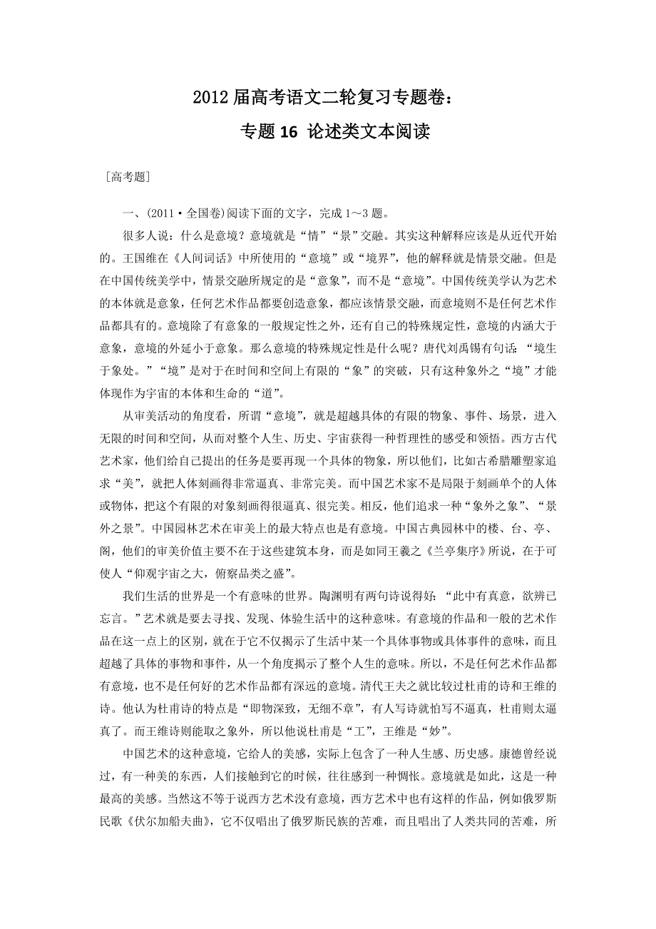 2012届高考语文二轮复习专题卷：专题十六论述类文本阅读.doc_第1页