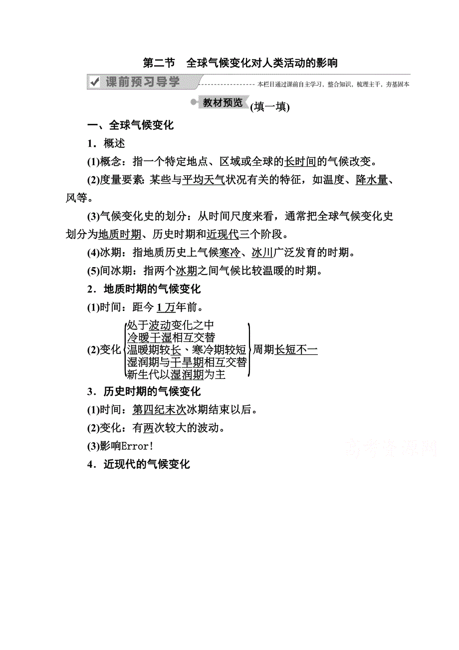 2020秋高一地理湘教版必修一学案：4-2 全球气候变化对人类活动的影响 WORD版含解析.doc_第1页