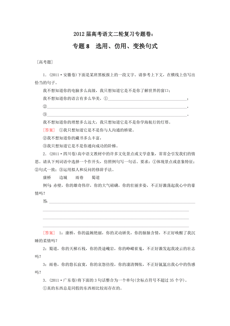 2012届高考语文二轮复习专题卷：专题八选用、仿用、变换句式.doc_第1页