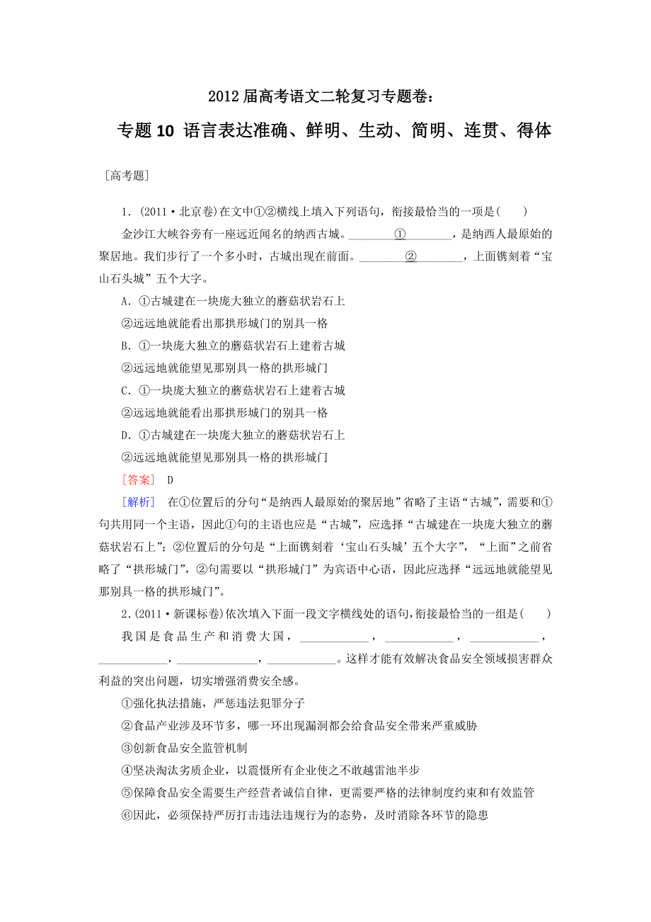 2012届高考语文二轮复习专题卷：专题十语言表达准确、鲜明、生动、简明、连贯、得体.doc_第1页