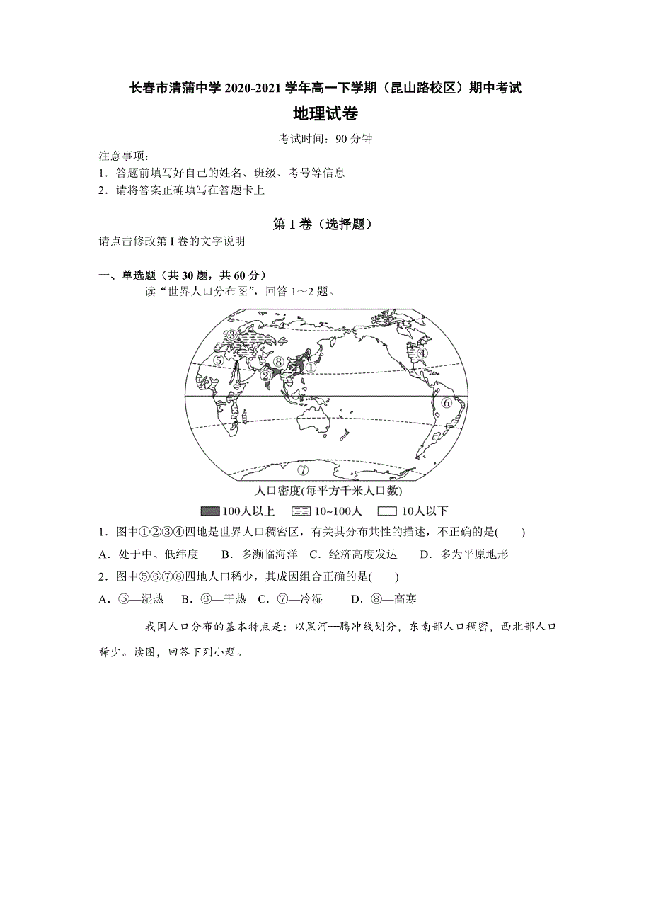 吉林省长春市清蒲中学2020-2021学年高一下学期（昆山路校区）期中考试地理试题 WORD版含答案.doc_第1页