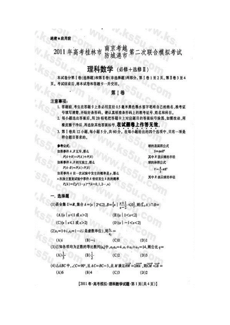 广西桂林市2011届高三第二次联考试题数学理（扫描版）.doc_第1页