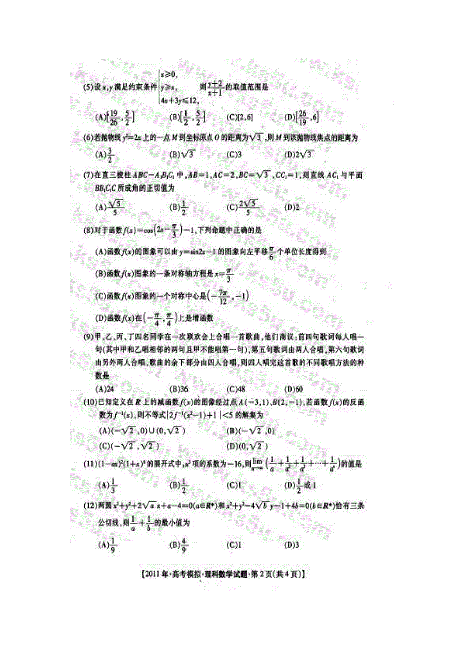 广西桂林市2011届高三第二次联考试题数学理（扫描版）.doc_第2页