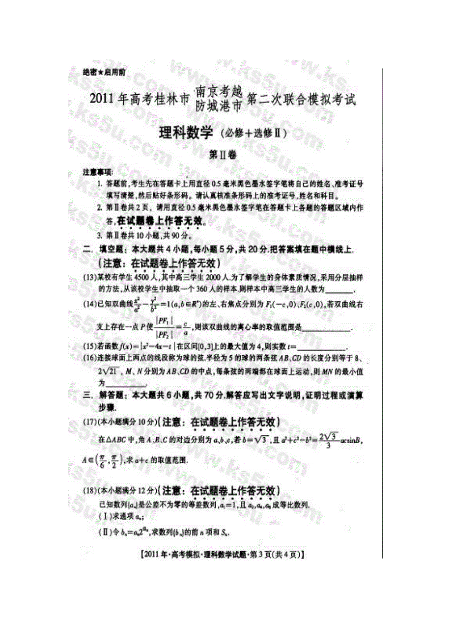 广西桂林市2011届高三第二次联考试题数学理（扫描版）.doc_第3页