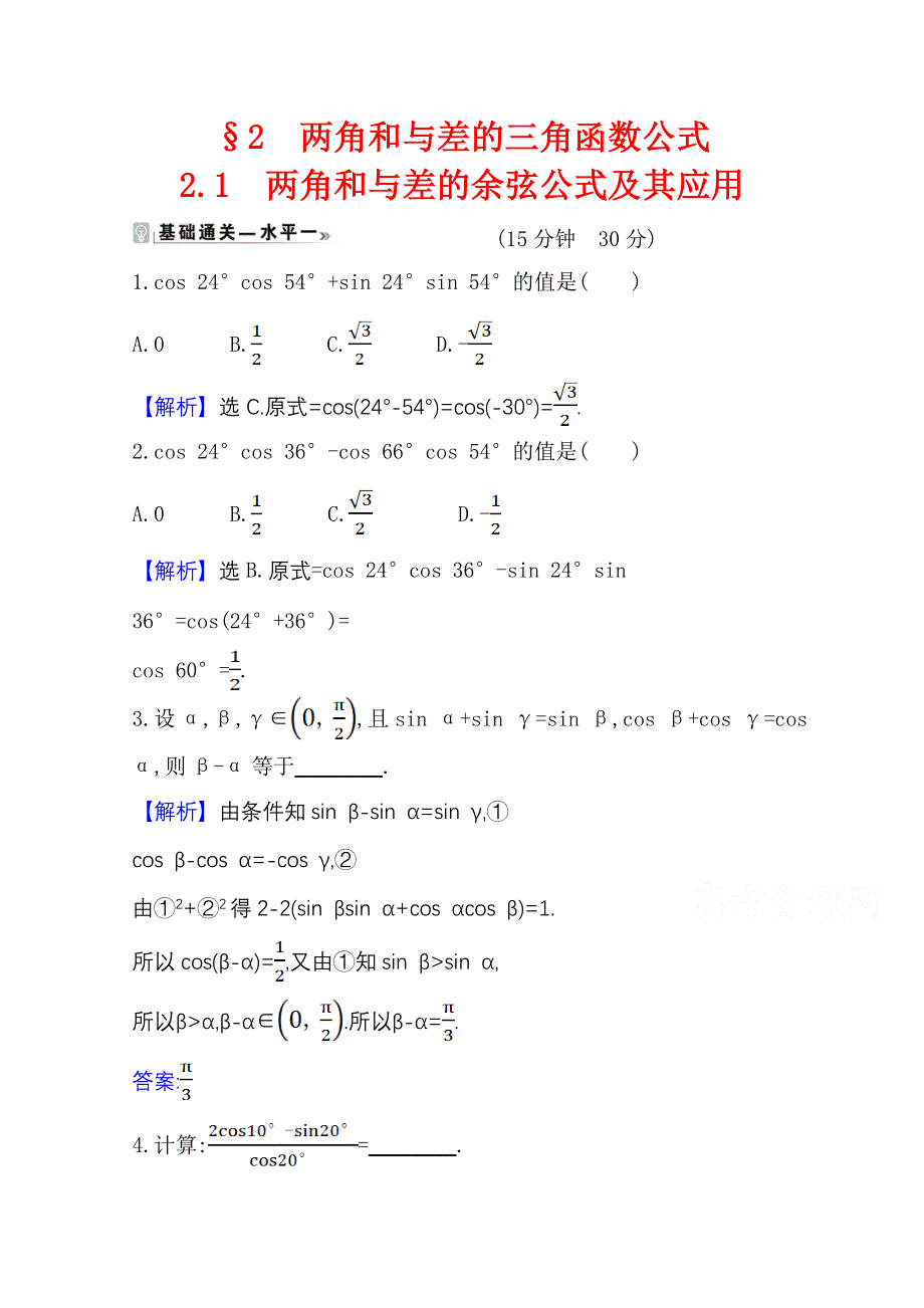 2020-2021学年新教材数学北师大版（2019）必修第二册学案与作业：4-2-1 两角和与差的余弦公式及其应用 WORD版含解析.doc_第1页