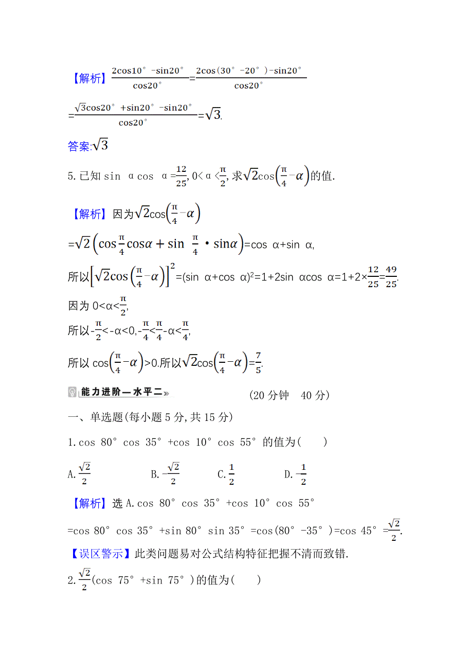 2020-2021学年新教材数学北师大版（2019）必修第二册学案与作业：4-2-1 两角和与差的余弦公式及其应用 WORD版含解析.doc_第2页