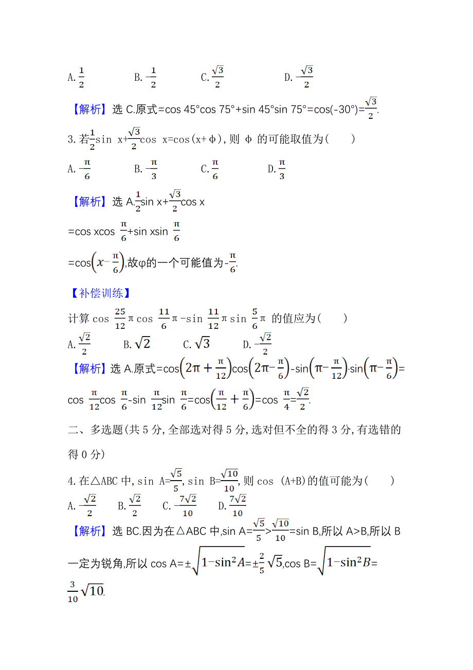 2020-2021学年新教材数学北师大版（2019）必修第二册学案与作业：4-2-1 两角和与差的余弦公式及其应用 WORD版含解析.doc_第3页