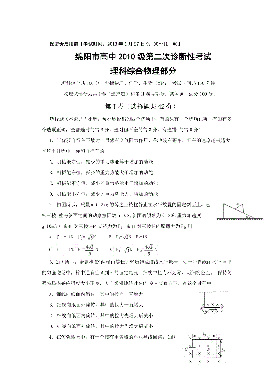 四川省绵阳市2013届高三第二次诊断性考试理科综合试题 WORD版含答案.doc_第1页