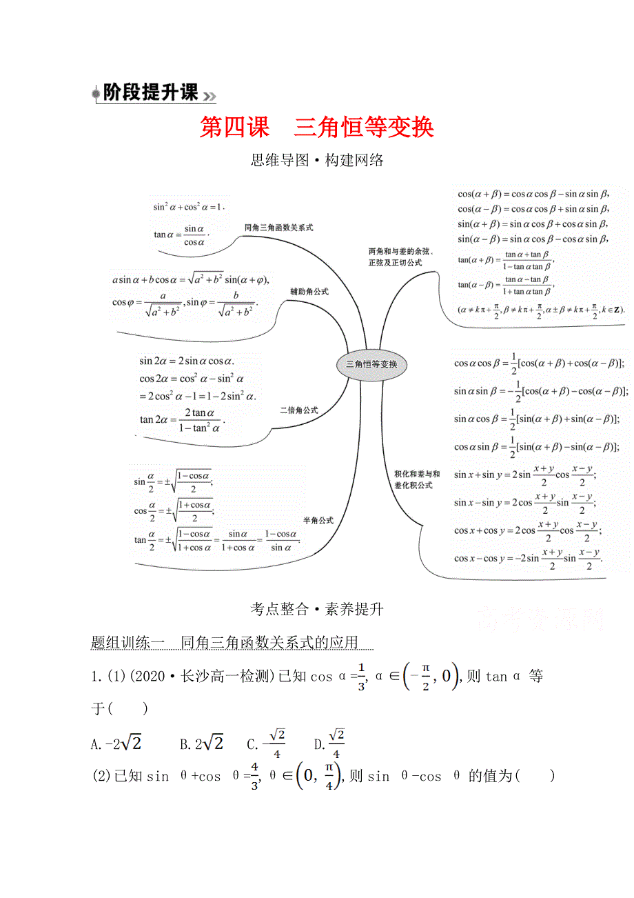 2020-2021学年新教材数学北师大版（2019）必修第二册学案与作业：阶段提升课 第四课　三角恒等变换 WORD版含解析.doc_第1页