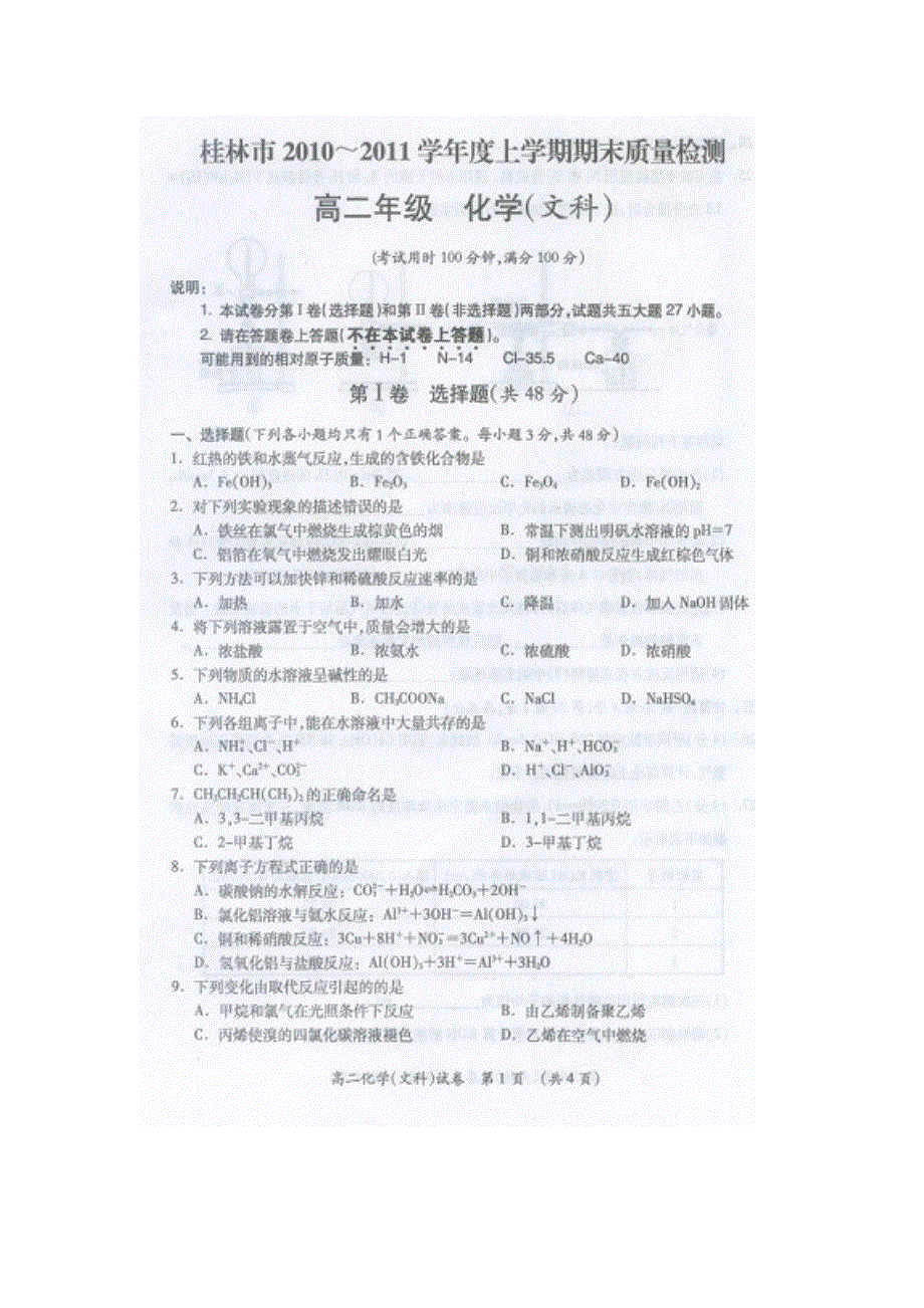 广西桂林市10-11学年高二上学期期末质量检测试题化学文（扫描版）.doc_第1页