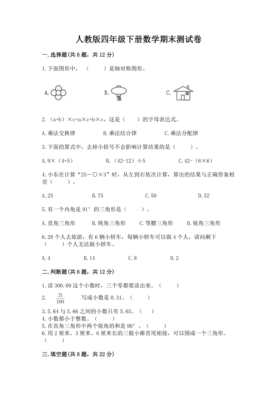 人教版四年级下册数学期末测试卷及完整答案（有一套）.docx_第1页