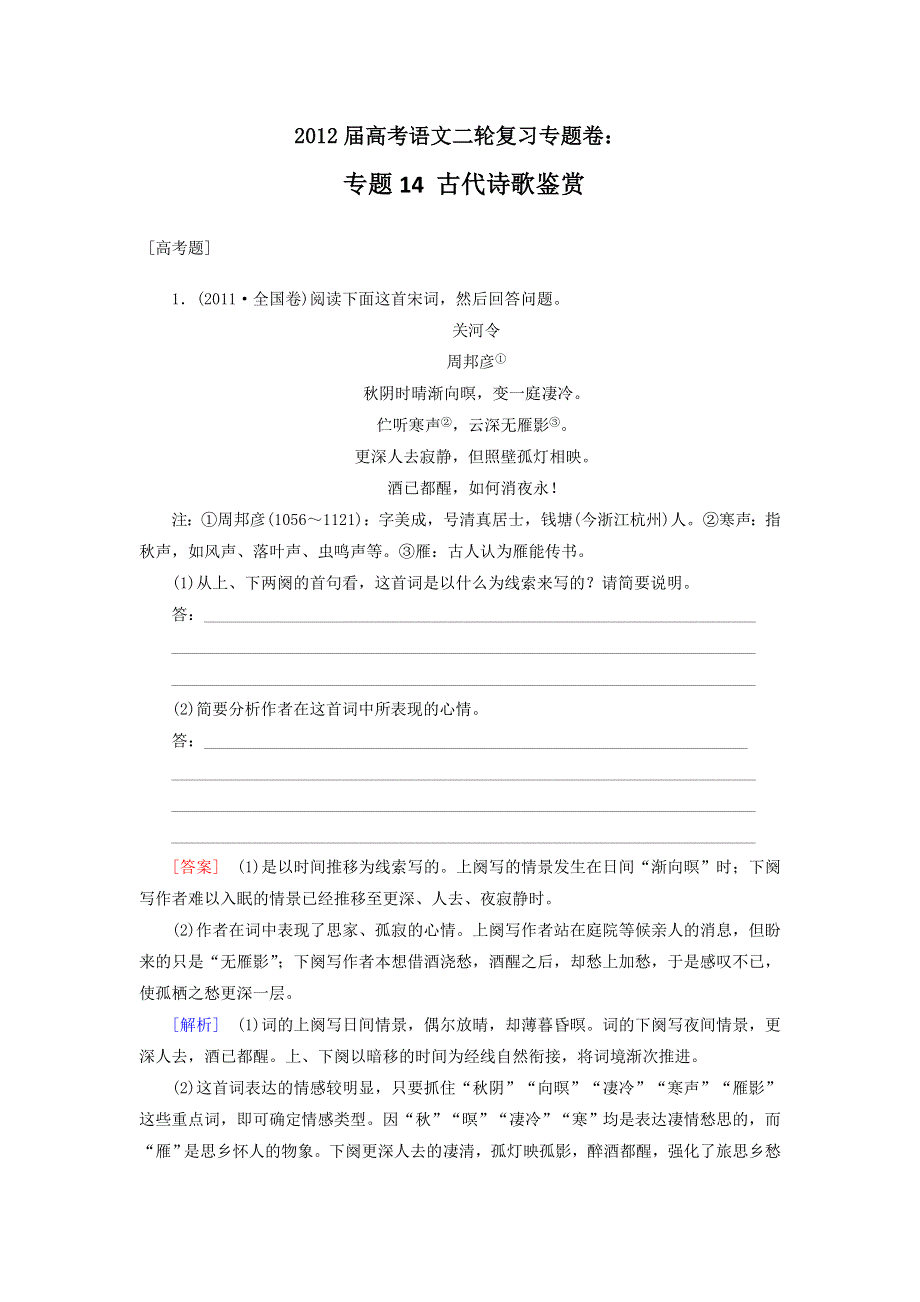 2012届高考语文二轮复习专题卷：专题十四古代诗歌鉴赏.doc_第1页