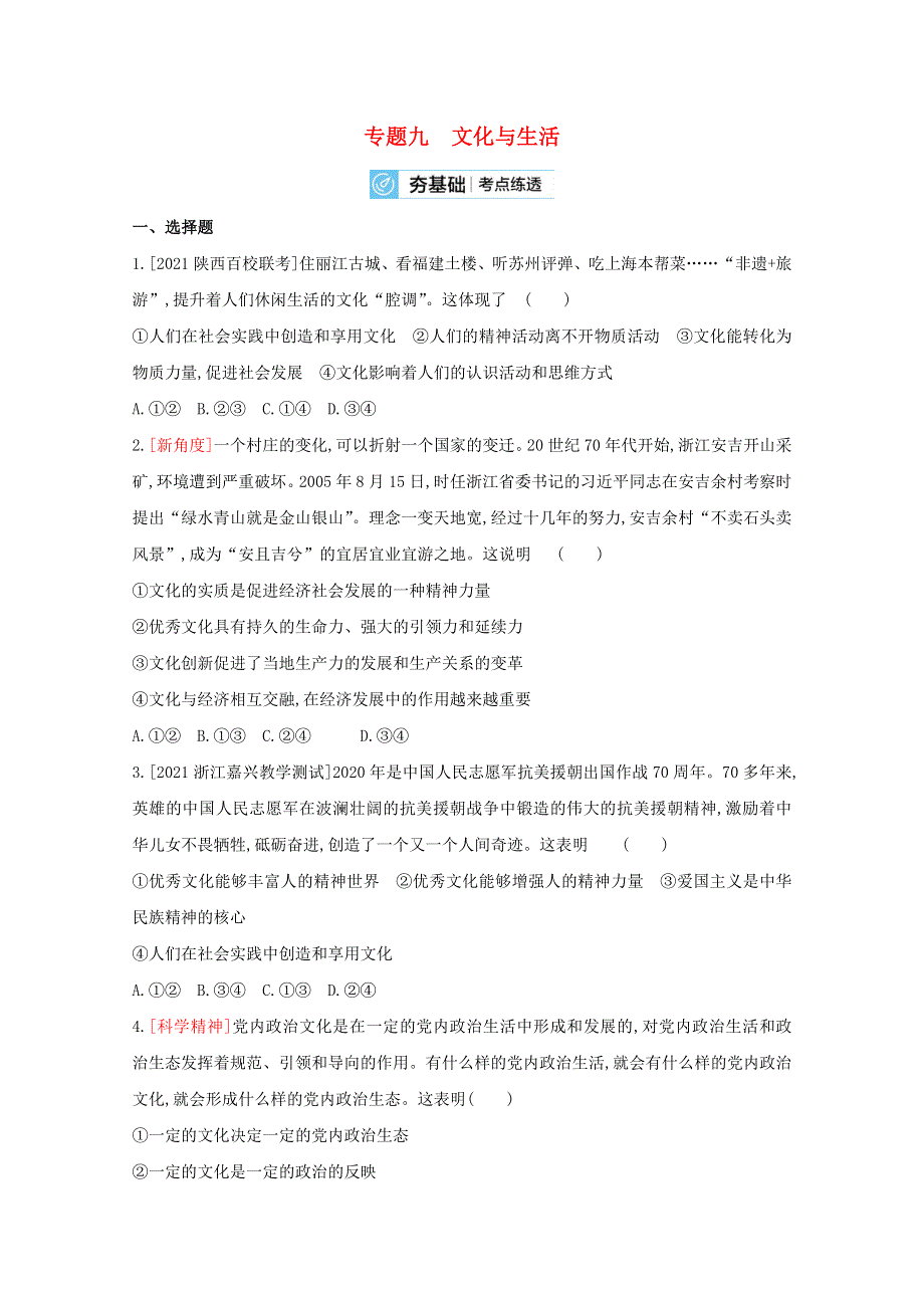 2022届高考政治一轮复习 专题九 文化与生活试题2（含解析）新人教版.doc_第1页