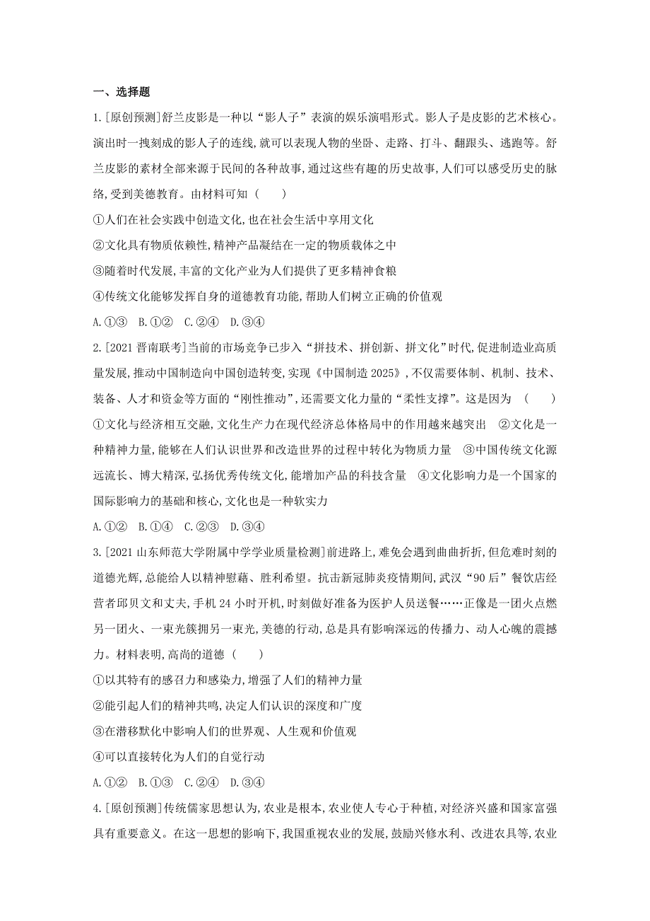 2022届高考政治一轮复习 专题九 文化与生活试题2（含解析）新人教版.doc_第3页