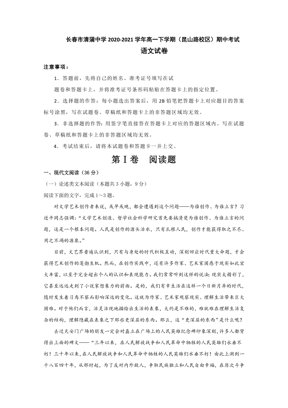 吉林省长春市清蒲中学2020-2021学年高一下学期（昆山路校区）期中考试语文试题 WORD版含答案.doc_第1页