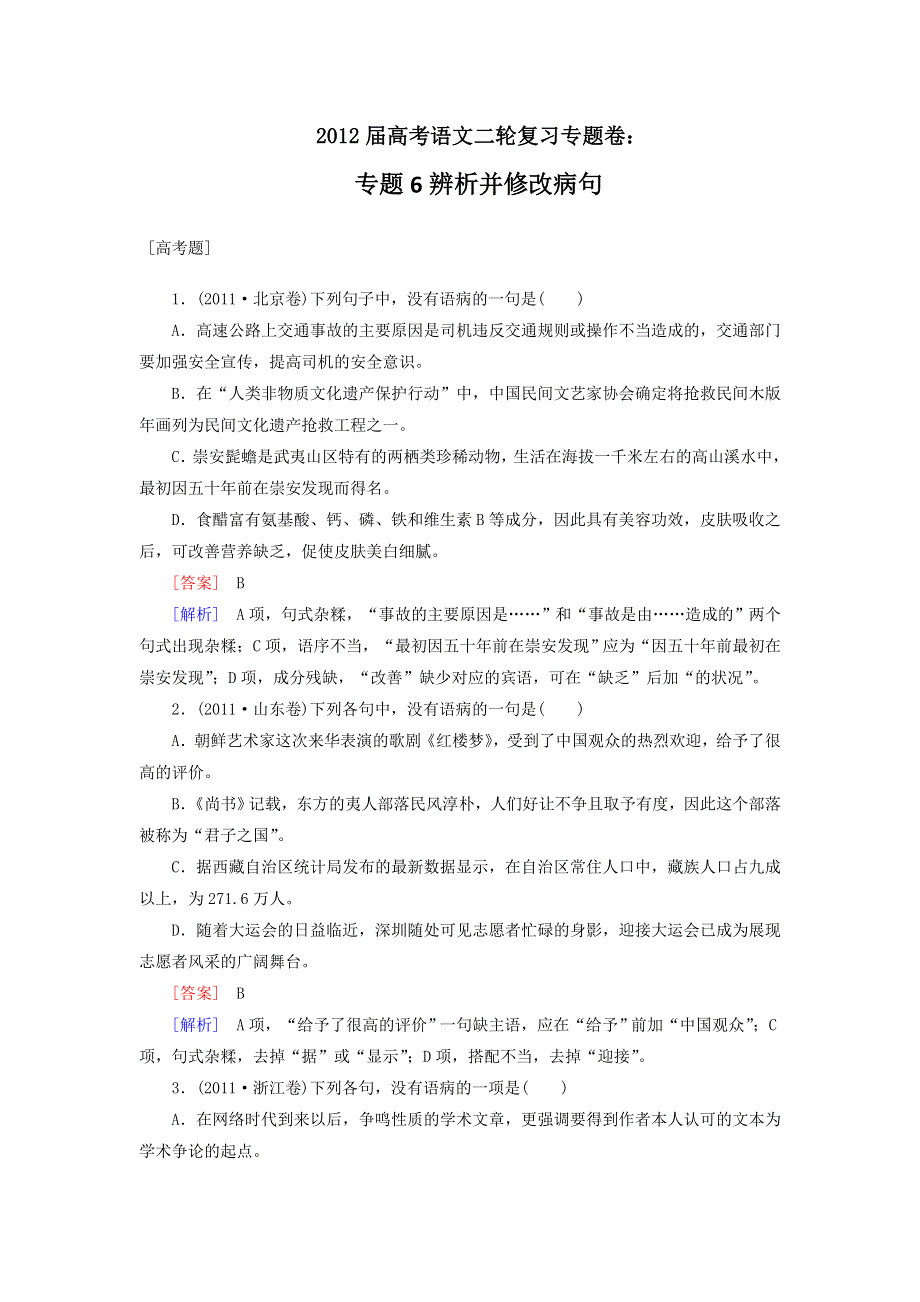 2012届高考语文二轮复习专题卷：专题六辨析并修改病句.doc_第1页