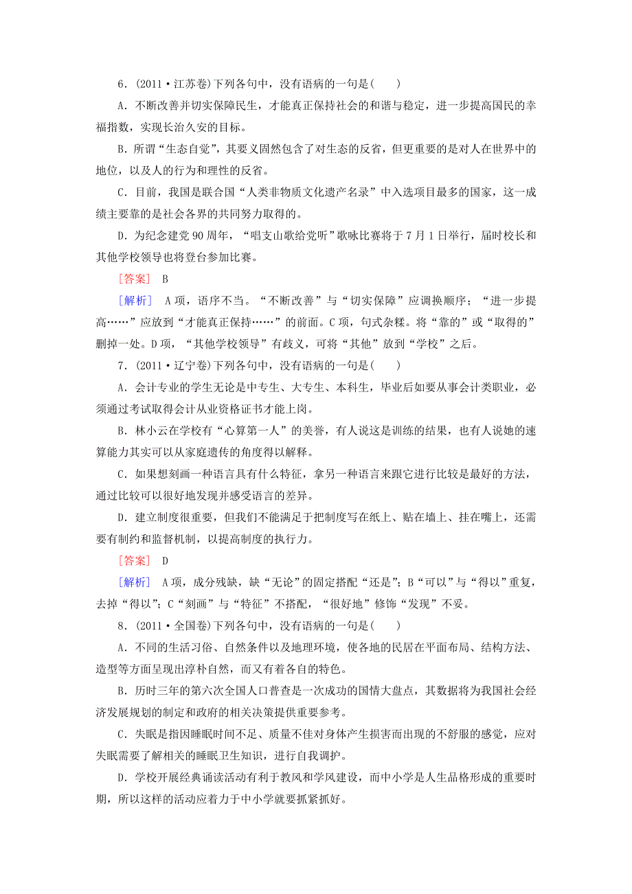 2012届高考语文二轮复习专题卷：专题六辨析并修改病句.doc_第3页