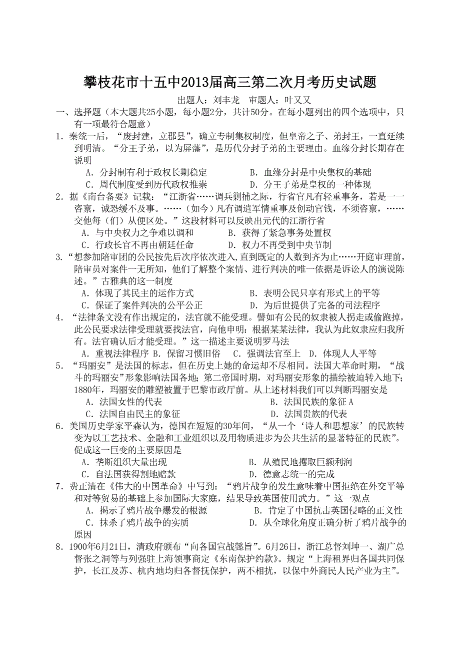 全国各地2013届高三第二次月考历史试题 四川省攀枝花市十五中2013届高三第二次月考历史试题 人民版WORD版含答案.doc_第1页