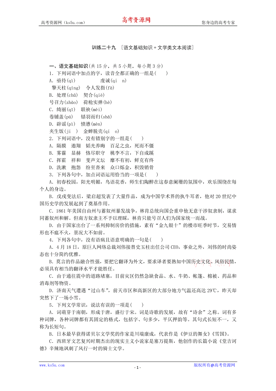 《复习方案》2014届高三语文二轮专题复习（新课标-湖北）训练：语文基础知识 文学类文本阅读29 WORD版含答案.doc_第1页