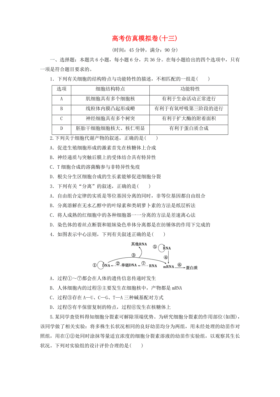 2021届高考生物二轮复习 收官提升模拟卷（十三）（含解析）.doc_第1页