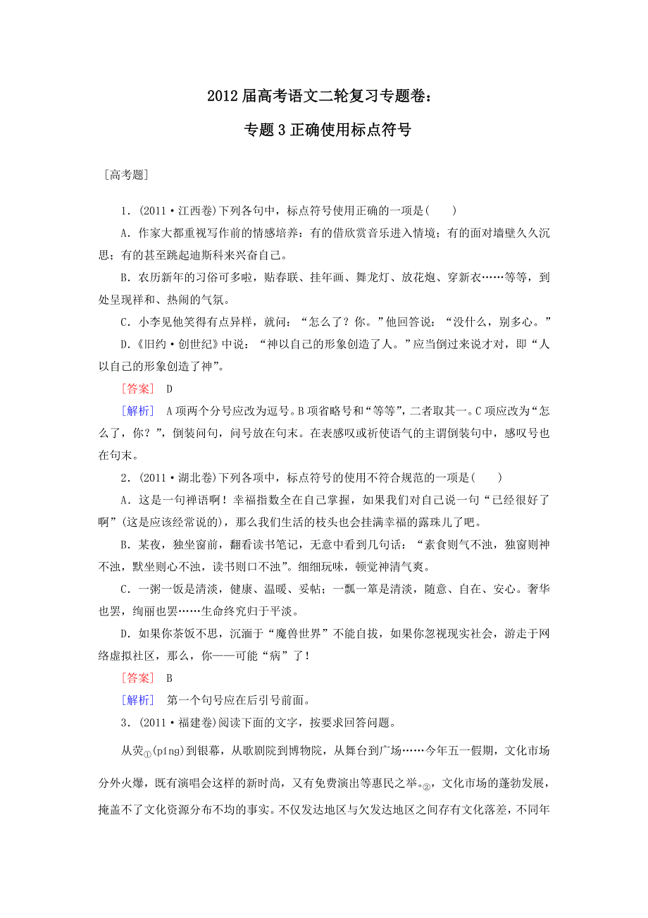 2012届高考语文二轮复习专题卷：专题三正确使用标点符号.doc_第1页