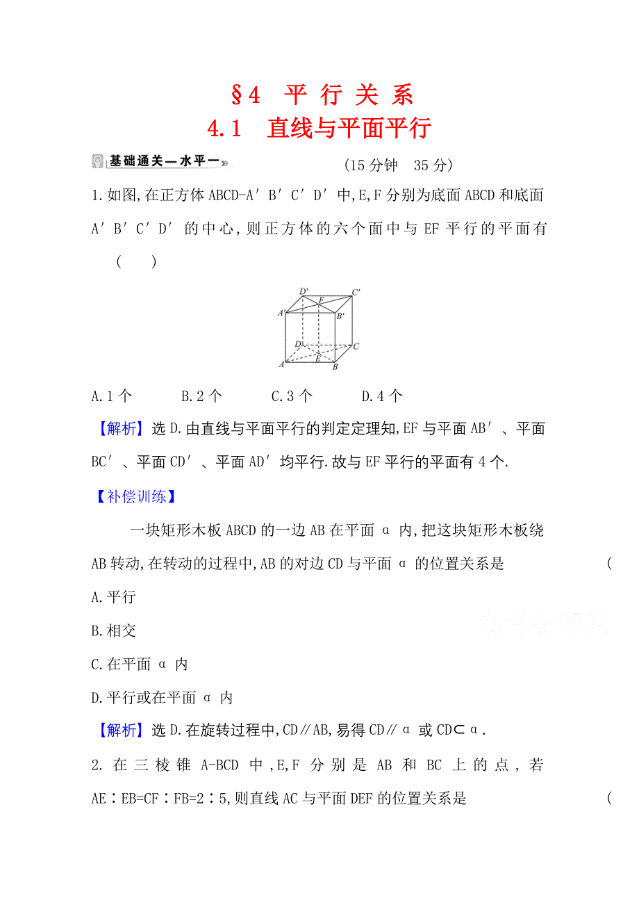 2020-2021学年新教材数学北师大版（2019）必修第二册学案与作业：6-4-1 直线与平面平行 WORD版含解析.doc_第1页