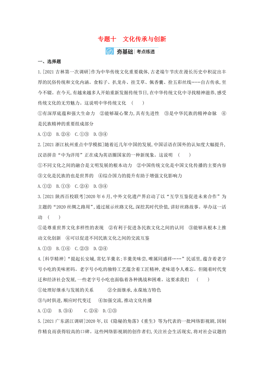 2022届高考政治一轮复习 专题十 文化传承与创新试题2（含解析）新人教版.doc_第1页