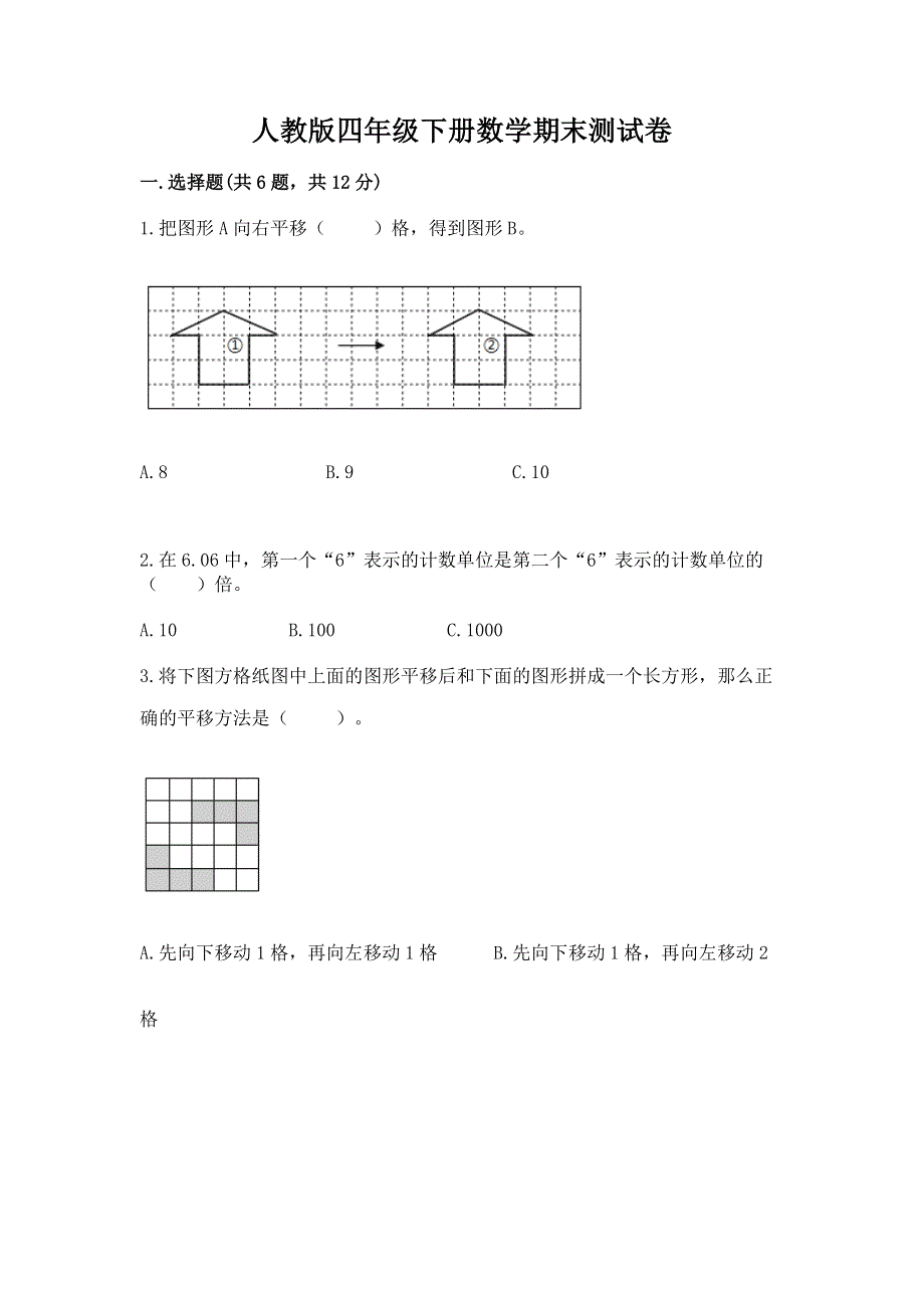 人教版四年级下册数学期末测试卷及完整答案（易错题）.docx_第1页