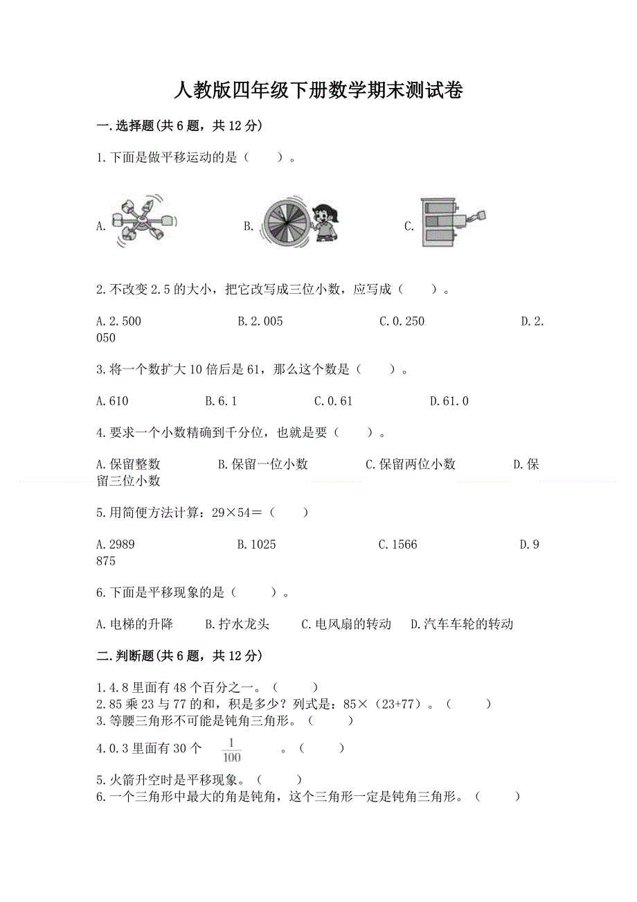 人教版四年级下册数学期末测试卷及答案【名校卷】.docx_第1页