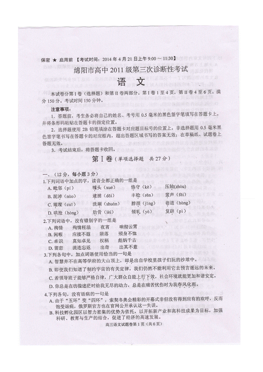 四川省绵阳市2014届高三第三次诊断性考试 语文（2014绵阳三诊）扫描版无答案.doc_第1页