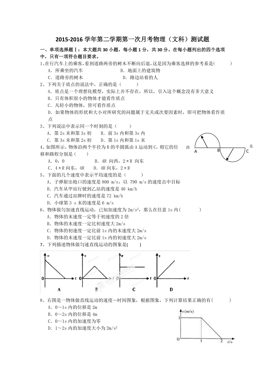 广东省广州市南沙区第一中学2015-2016学年高二下学期第一次月考物理（文）试题 WORD版含答案.doc_第1页