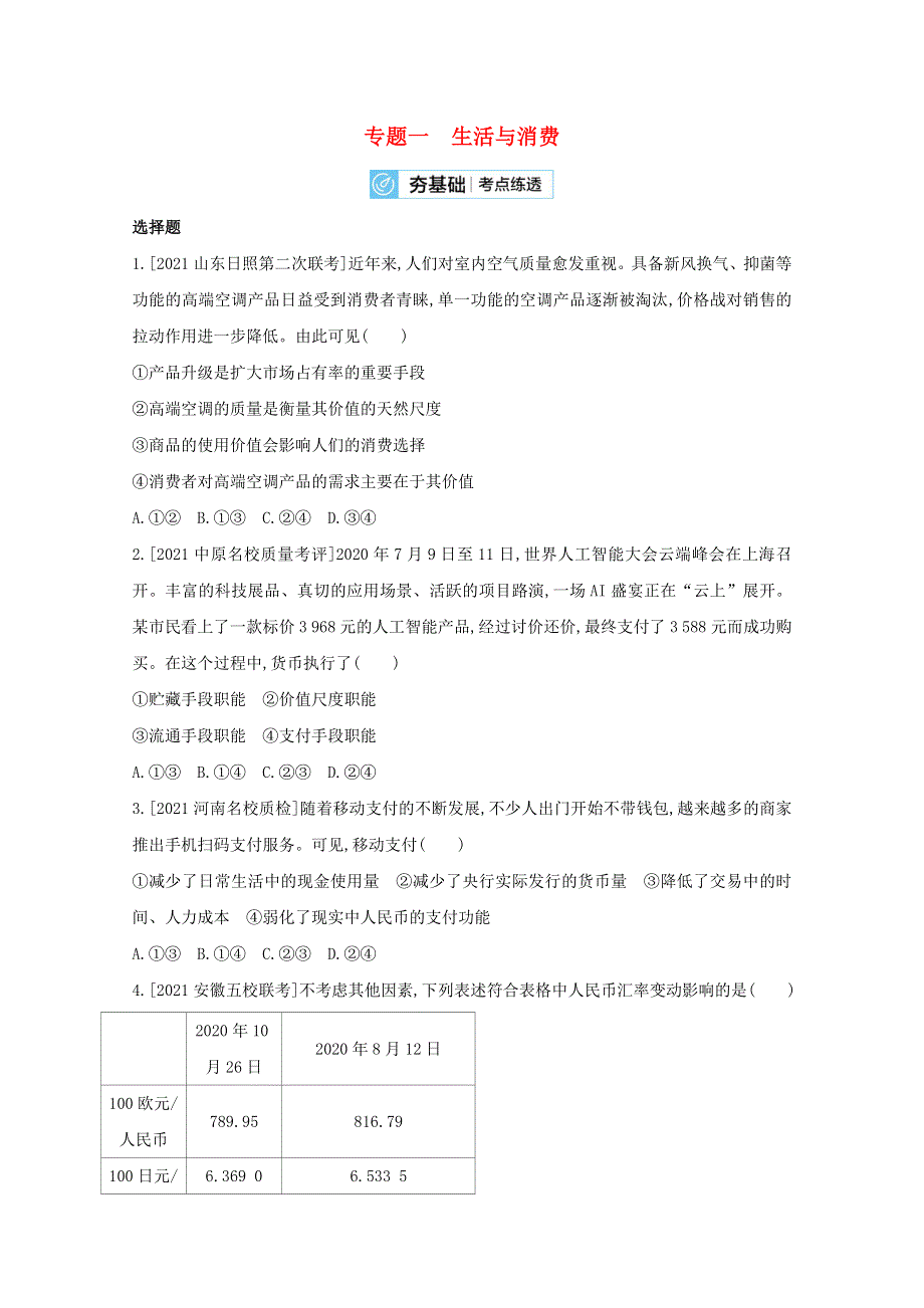 2022届高考政治一轮复习 专题一 生活与消费试题2（含解析）新人教版.doc_第1页