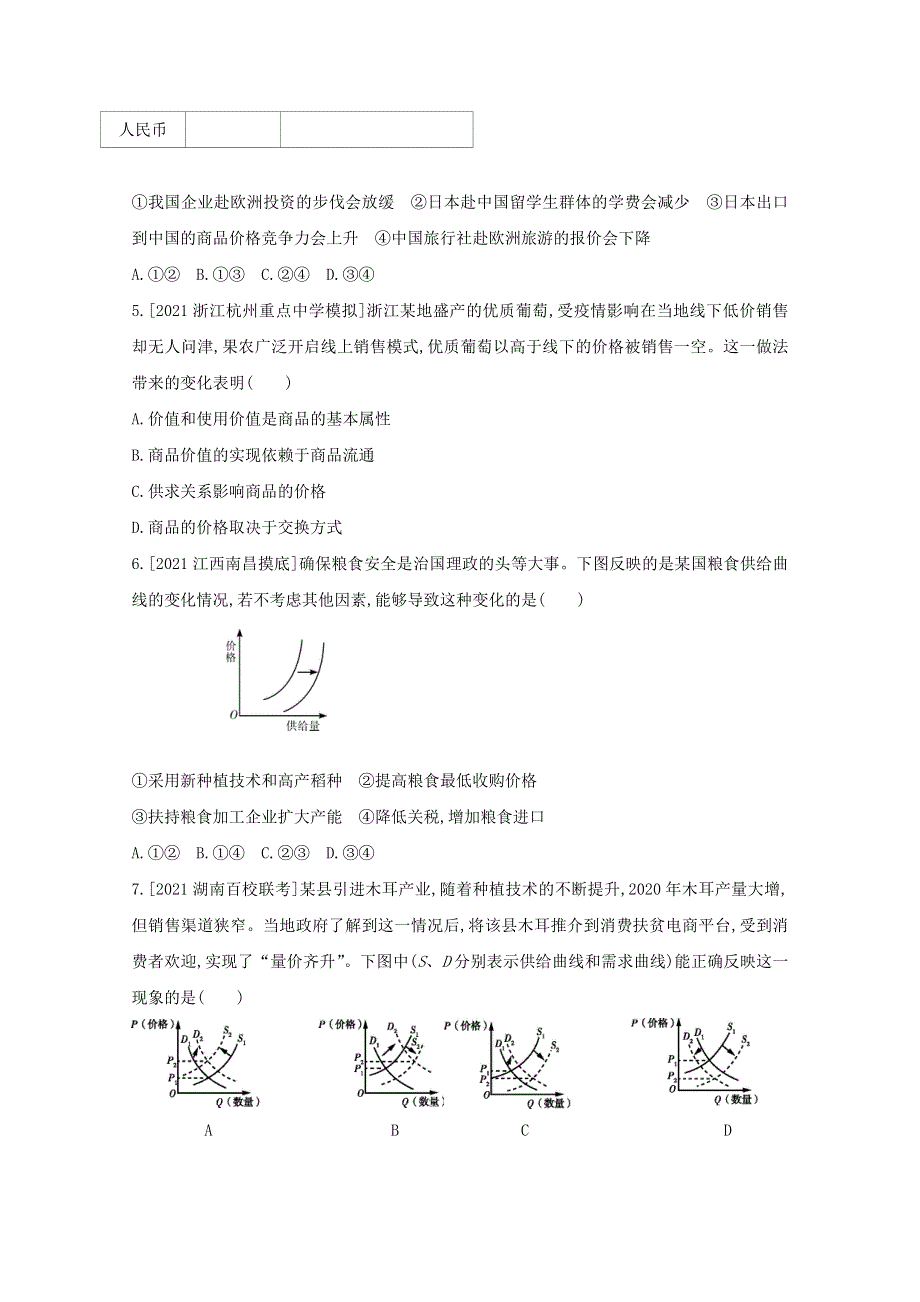 2022届高考政治一轮复习 专题一 生活与消费试题2（含解析）新人教版.doc_第2页