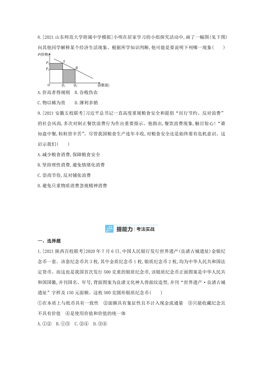 2022届高考政治一轮复习 专题一 生活与消费试题2（含解析）新人教版.doc_第3页