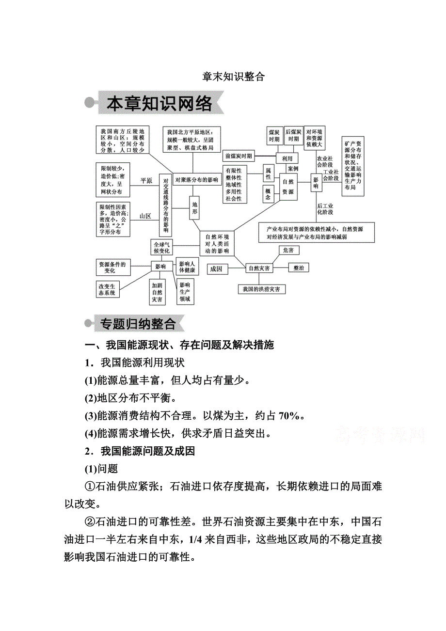 2020秋高一地理湘教版必修一学案：第四章　自然环境对人类活动的影响 章末知识整合 WORD版含解析.doc_第1页