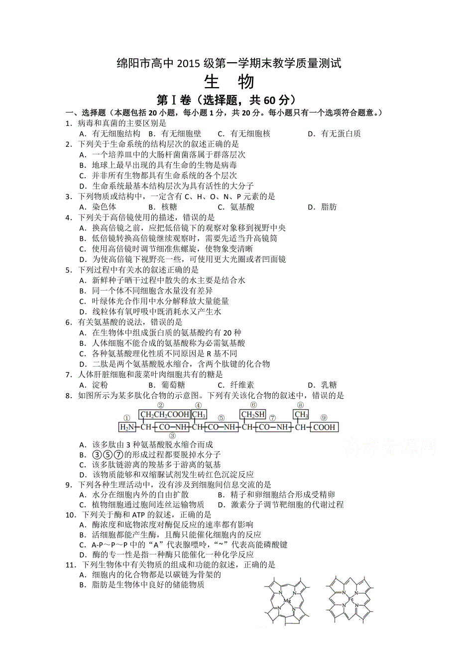 四川省绵阳市2015-2016学年高一上学期期末考试生物试题 WORD版含答案.doc_第1页